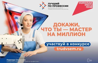 Станьте «лучшим по профессии» и получите до 1 млн рублей за своё мастерство во всероссийском конкурсе