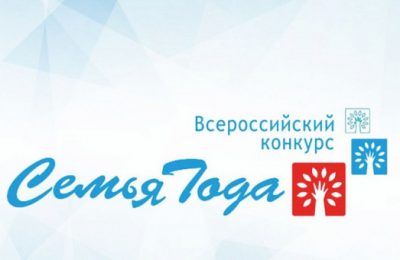 В Новосибирской области стартовал региональный этап Всероссийского конкурса «Семья года»