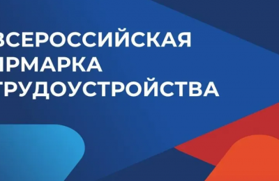 В Мошковском районе пройдёт Всероссийская ярмарка трудоустройства