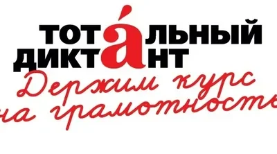 Мошковчан приглашают к участию в акции «Тотальный диктант-2026»