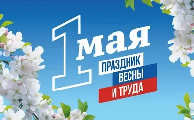 Поздравления с 1 МАЯ