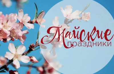 Встречаем майские праздники