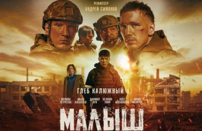 Художественный фильм «Малыш» о событиях СВО доступен для просмотра в новосибирских кинотеатрах