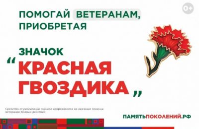 Ежегодная всероссийская акция помощи ветеранам «Красная гвоздика» стартует 10 апреля