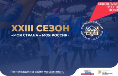 Жители Новосибирской области активно присоединяются к конкурсу «Моя страна – моя Россия»: до завершения регистрации остался месяц