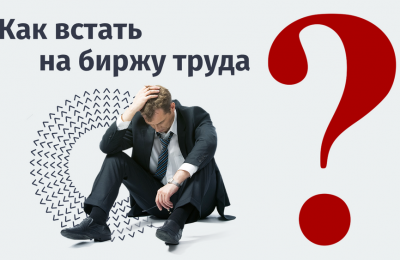 Как встать на биржу труда: пошаговая инструкция и важные нюансы