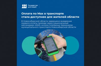 В Новосибирской области завершено внедрение сервиса оплаты проезда через национальный мессенджер Mах