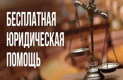 Бесплатная юридическая помощь: кто имеет право и в каких формах предоставляется