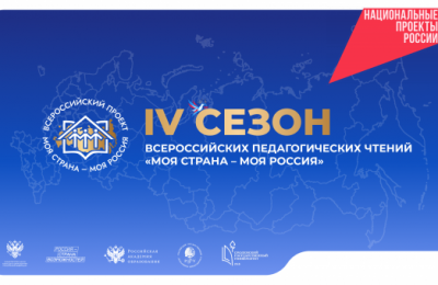 Педагогов Мошковского районаприглашают к участию во Всероссийских педагогических чтениях проекта «Моя страна – моя Россия»