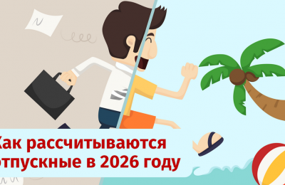 Расчет отпускных в 2026 году: новые нюансы и старые правила