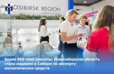 Более 856 тонн красоты: Новосибирская область стала лидером в Сибири по экспорту косметических средств