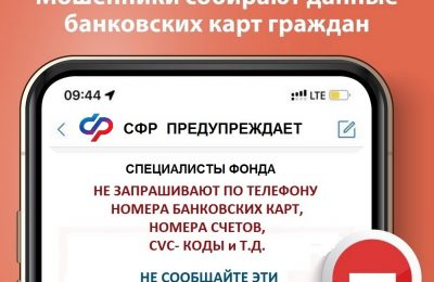 СФР предостерегает от мошенников