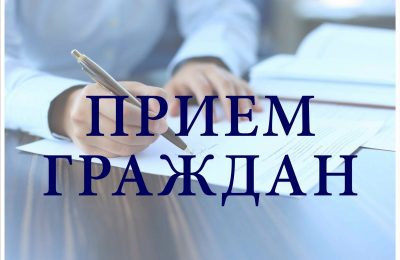 Приём граждан состоится в прокуратуре Мошковского района