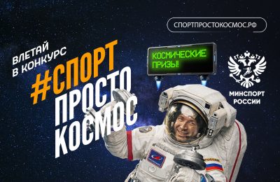 Спорт – просто космос: жителей региона приглашают принять участие во Всероссийском спортивном конкурсе