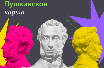 Еще 20 учреждений культуры Новосибирской области стали доступны для владельцев «Пушкинской карты» с начала года