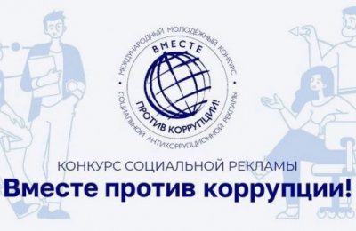 Молодёжь Новосибирской области приглашают принять участие в антикоррупционном конкурсе