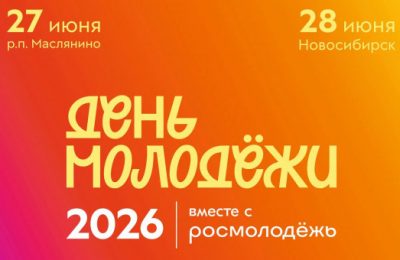 В Новосибирской области стартовала регистрация на День молодежи