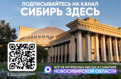 Сибирь Здесь – ваш главный навигатор по самым интересным местам и событиям Новосибирской области