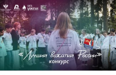 Продолжается прием заявок на Всероссийский конкурс «Лучший вожатый России — 2026»