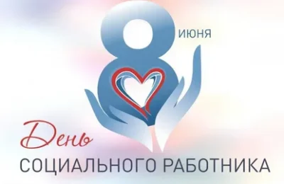 Поздравления с Днём социального работника