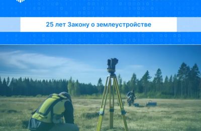 25 лет Закону о землеустройстве