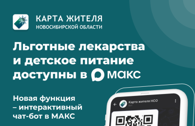 Льготные лекарства и детское питание теперь доступны в чат-боте МАКС!
