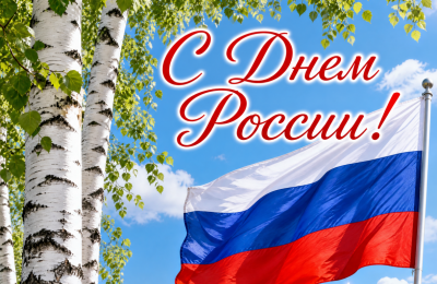 Поздравляем с Днем России!