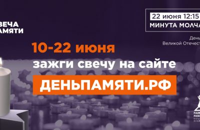 Жителей Мошковского района приглашают принять участие в онлайн-акции «Свеча памяти» и зажечь свечу в память о героях Великой Отечественной войны
