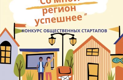 В Новосибирской области стартует новый сезон конкурса общественных стартапов «Со мной регион успешнее»