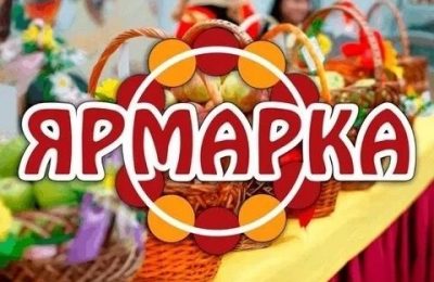 Ярмарка «Дары уходящего лета» пройдёт в Мошково 29 августа